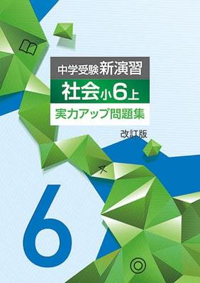 Educational Network Junior High School Entrance Exam New Practice Skills Improvement Workbook Social Studies 6th Grade Upper Grade 2026 Edition