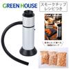 GH-SMKB-SV Portable Smoker with 3 Chip Sets