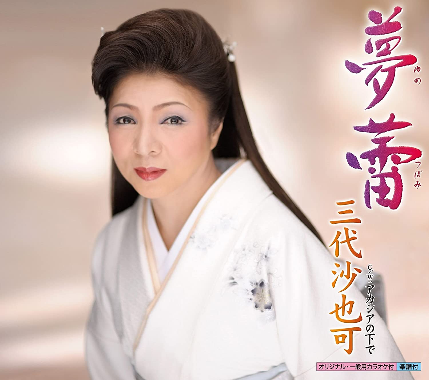

CD SAYA MIDAI - Yume tsubomi KICM30357 Japan ObiJapanese Pop/Rock Used