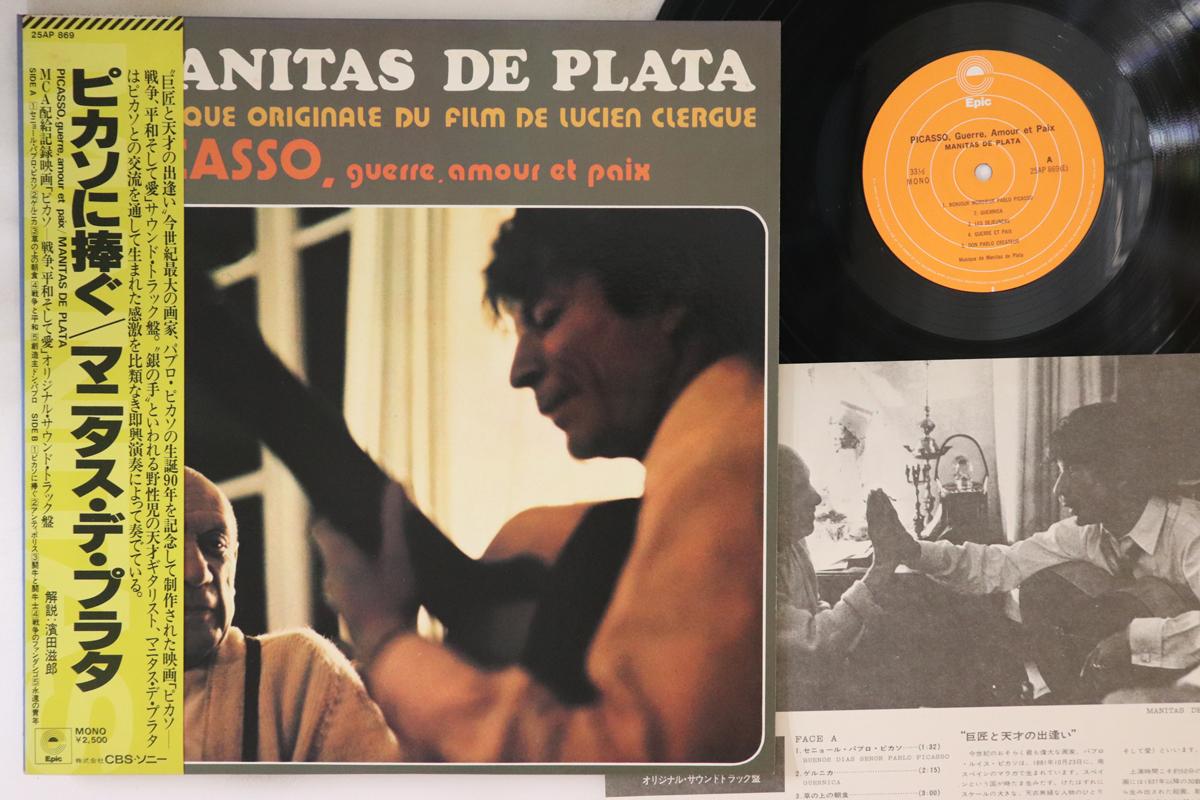 

LP Record MANITAS DE PLATA - Пикассо: Война Любовь и Мир - Mus 25AP869 EPIC 1978 Япония Оби Мировая Музыка Б/У