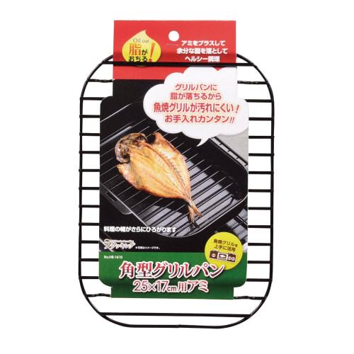 Pearl Metal Easy Cooking Square Grill Pan, 25 x 17cm, with Mesh, HB-1610