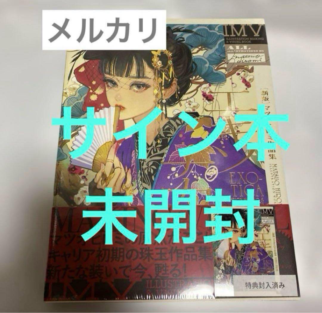 

[USED] Signed book [New Edition] Exotica Hiromi Matsuo Art Collection Bonus
