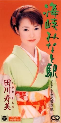 

CD TOSHIMI TAGAWA - Kaikyo Minato Eki CODA1810 Japan Japanese Enka Used