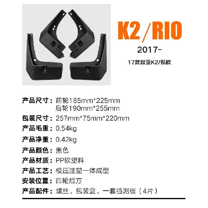 Suitable for Kia K2 Rio 2017-2023 Rio Fender Tile Auto Parts Car Accessories Mud Flaps Fender Flares