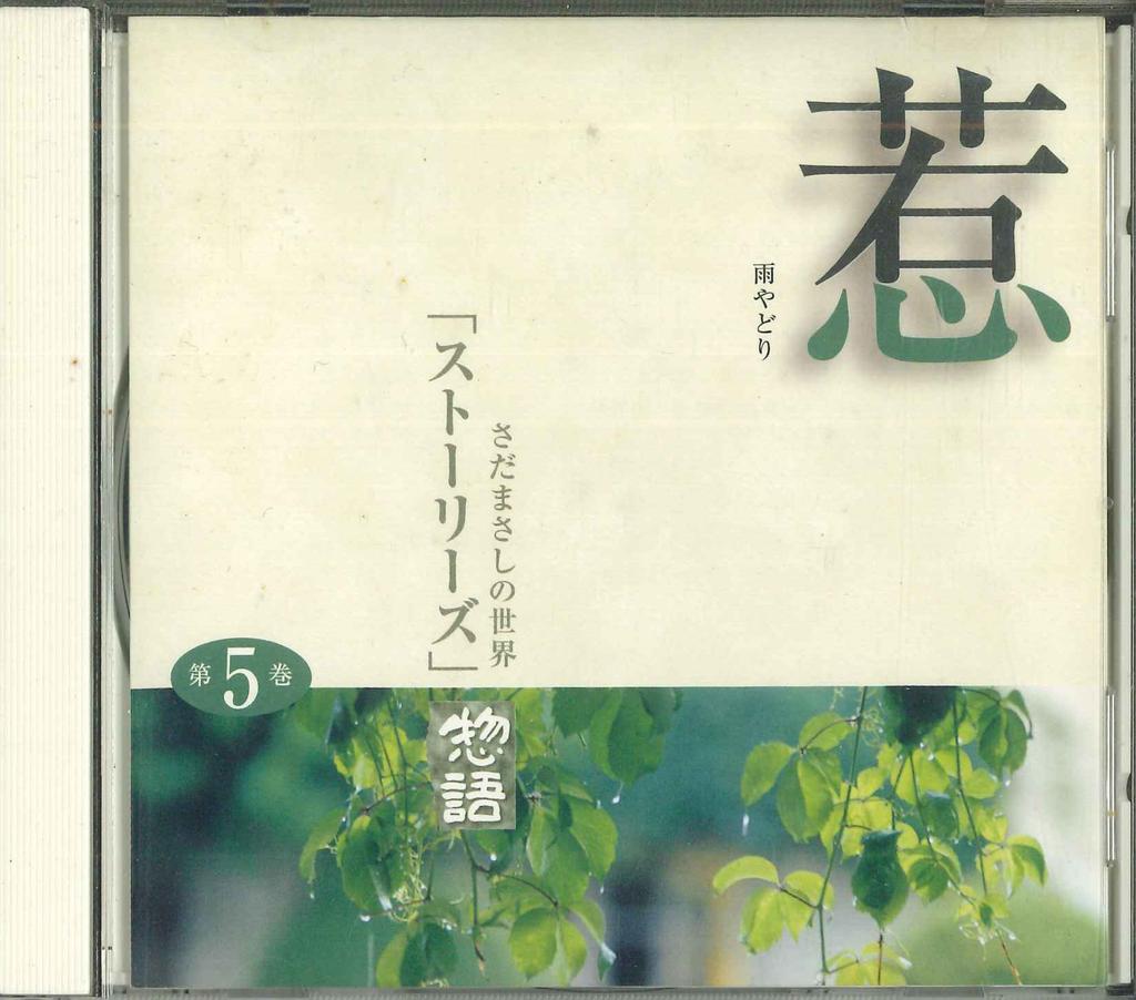 CD MASASHI SADA Sadamasashi no sekai Dai gokan OCD87005 U CAN Japan Japanischer PopRock Gebraucht