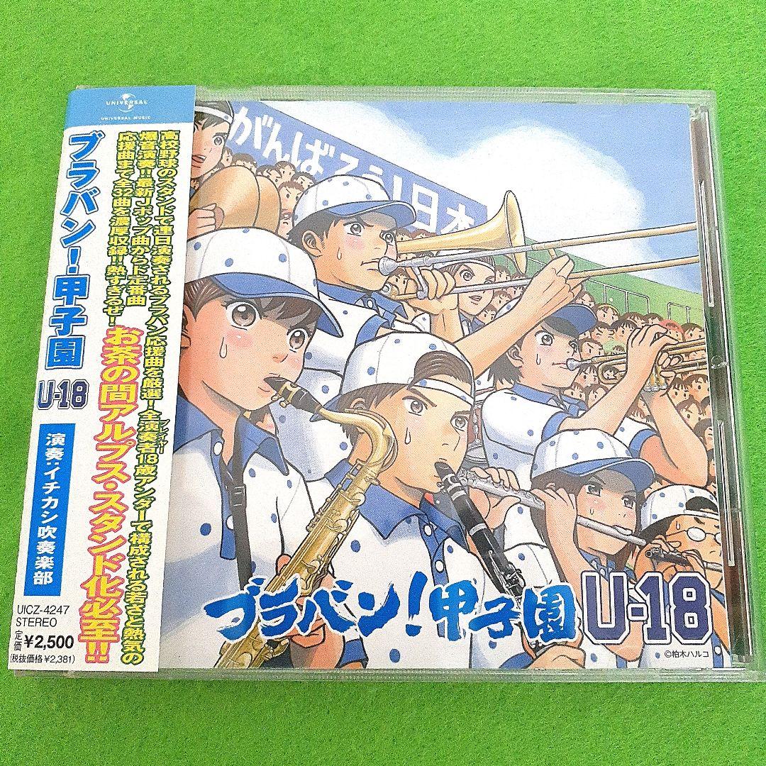 

[USED] Brabant! Koshien U-18 Ichikashi Brass Band