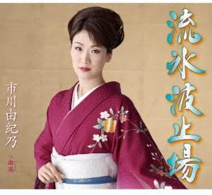 

CD YUKINO ICHIKAWA - Ryuhyou hatoba KICM30550 Japan ObiJapanese Enka Used