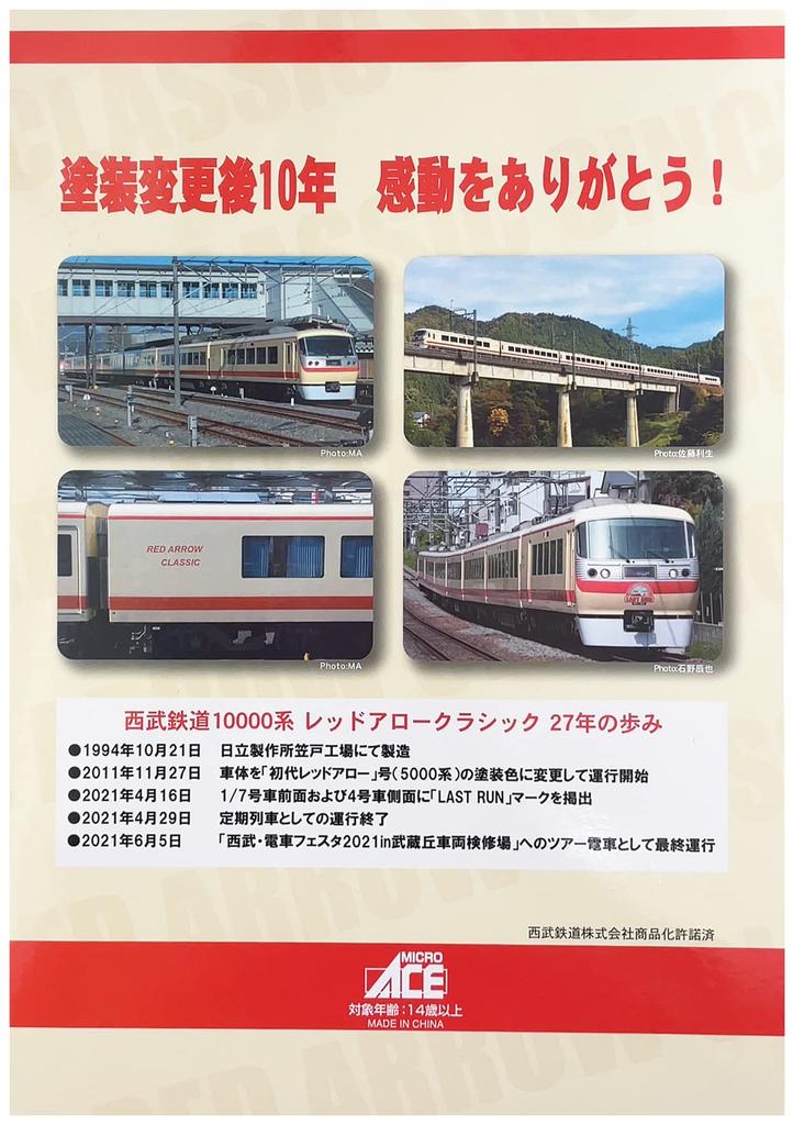 MicroAce N gauge Seibu Railway 10000 series Red Arrow Classic Last Run Mark set A7022 Railway model Train 7-car