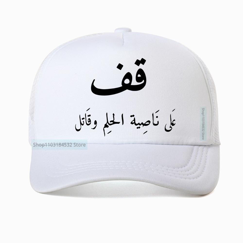 Funny Arabic Calligraphy Quote Graphic Print Cotton Baseball Cap Unisex Trucker Hat Summer Mesh Breathable Bone Adjustable