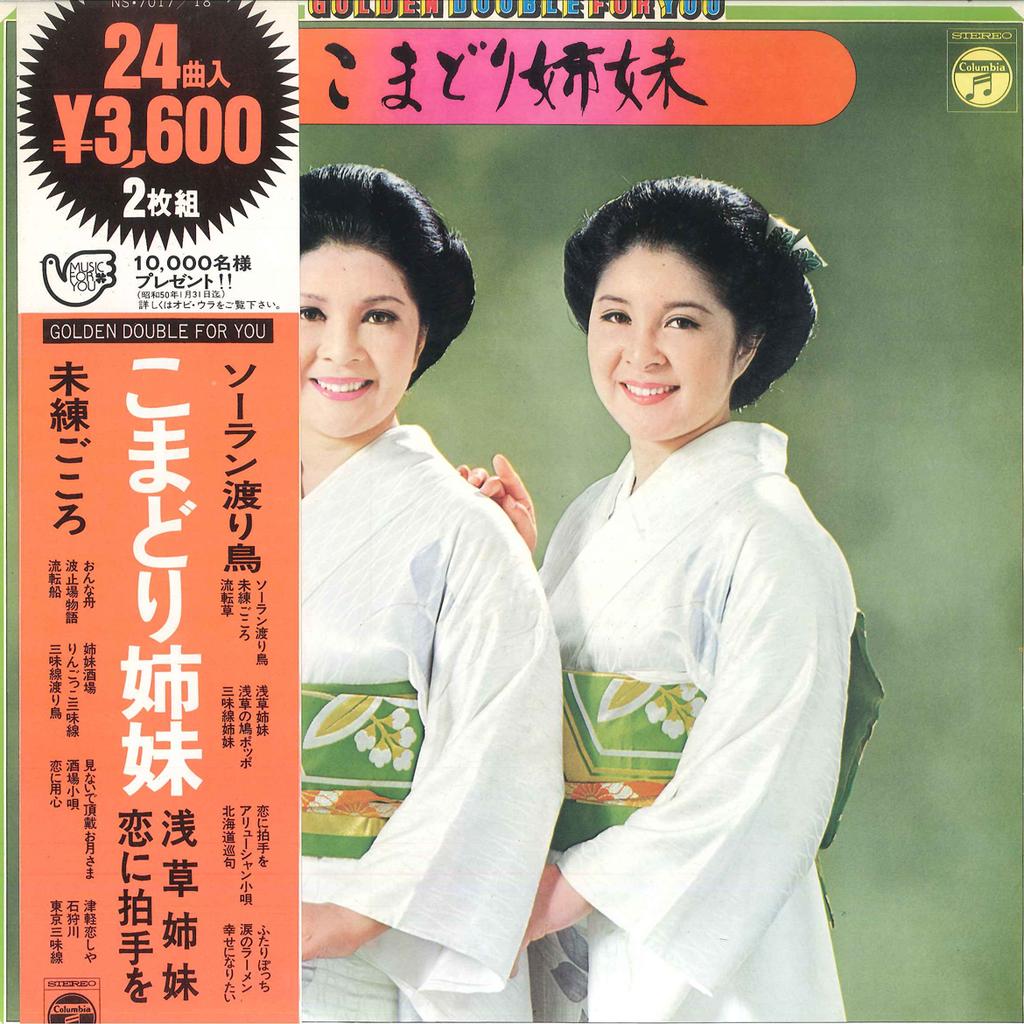 LP Record KOMADORI SHIMAI - Golden Double For YOU NS701718 COLUMBIA 1974 Japan Japanese Enka Used