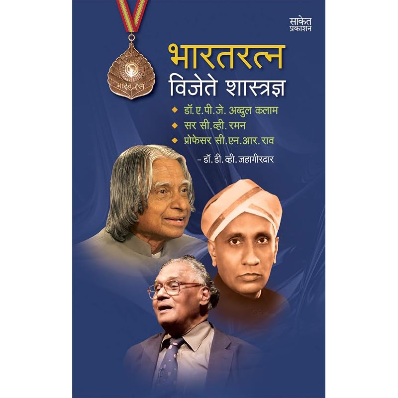 Bharatratna Vijete Shastradnya: Dr. A.P.J. Abdul Kalam, Sir C.V. Raman, Professor C.N.R. Rao Book In Marathi Charitra Books Autobiography Biogr