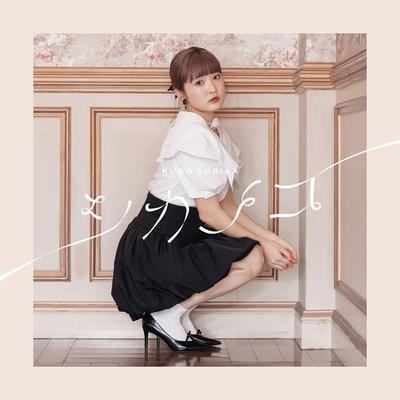 Yurika Kubo 2nd Album Edition "Shikanoko" [Regular (CD Only)] (No Bonus)