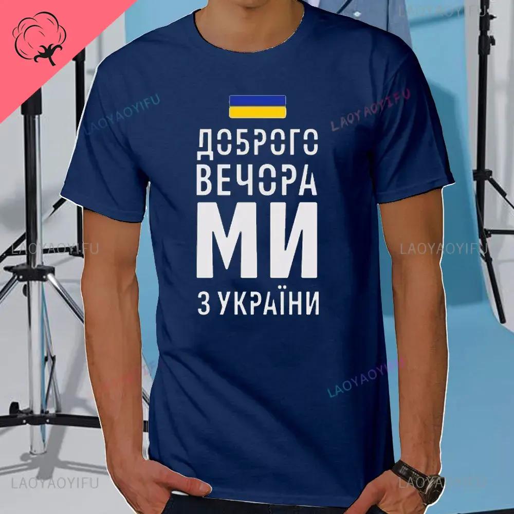 Summer Mens Tshirt Good Evening We Are From Ukraine Ukrainian Flag Shirt Womens Mens Cotton TShirt Short Sleeve Casual Tee