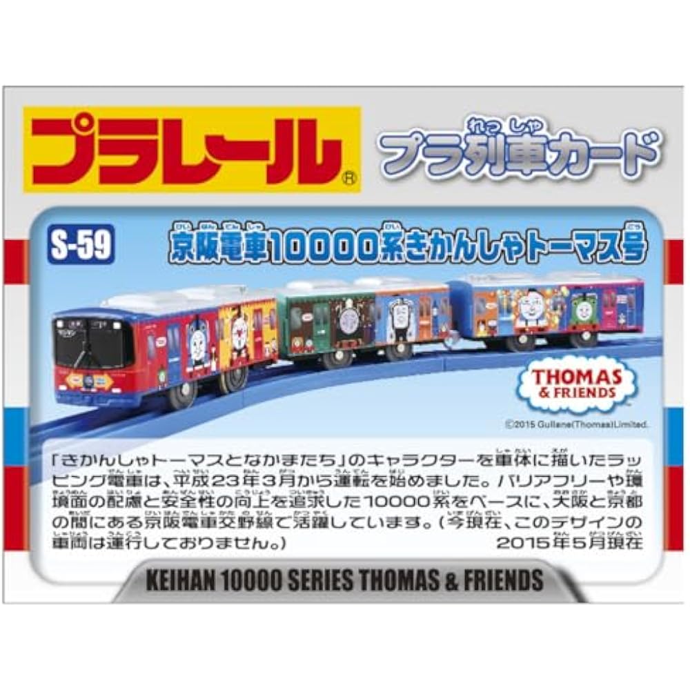 Takara Tomy (TAKARA TOMY) Plarail S-59 Keihan Electric Railway 10000 Series Thomas & Friends