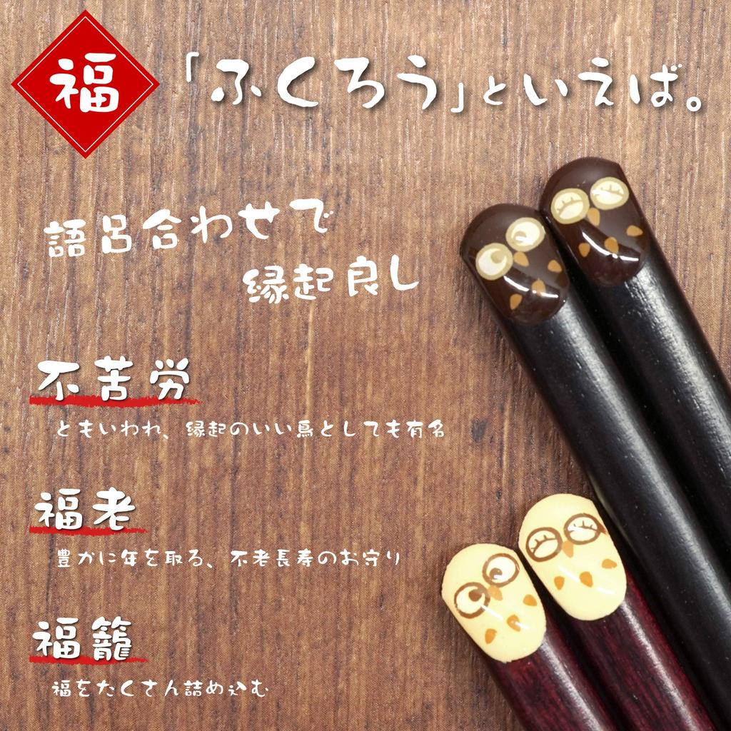 Kizamu Wakasa Lacquer Owl Pukumaru Couple Set of Owl Thank You Gift Chopsticks, Design, Auspicious, Chopsticks, 2, Merchandise,