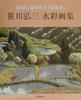 Kozo Sasagawa Watercolor Collection: Primitive Landscapes Painted On Hemp Paper