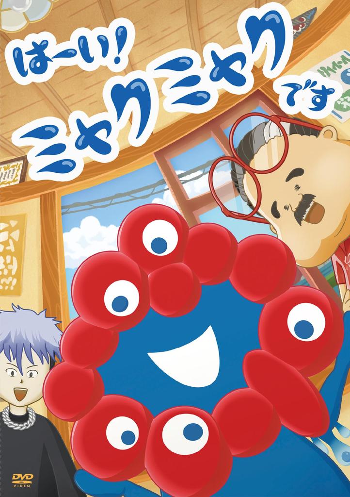 TV anime Myaku DVD "Hai! Myaku" [DVD]