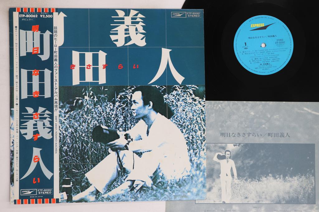 LP Record YOSHITO MACHIDA - Asu naki sasurai ETP80062 EXPRESS - Japan Obi Japanese Pop/Rock Used