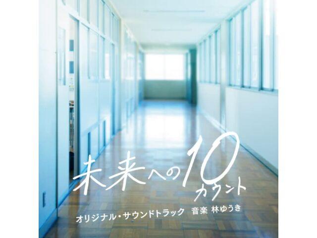 

[CD] TV Drama Mirai e no 10 Count Original Sound Track VPCD-86414 Hayashi Yuki