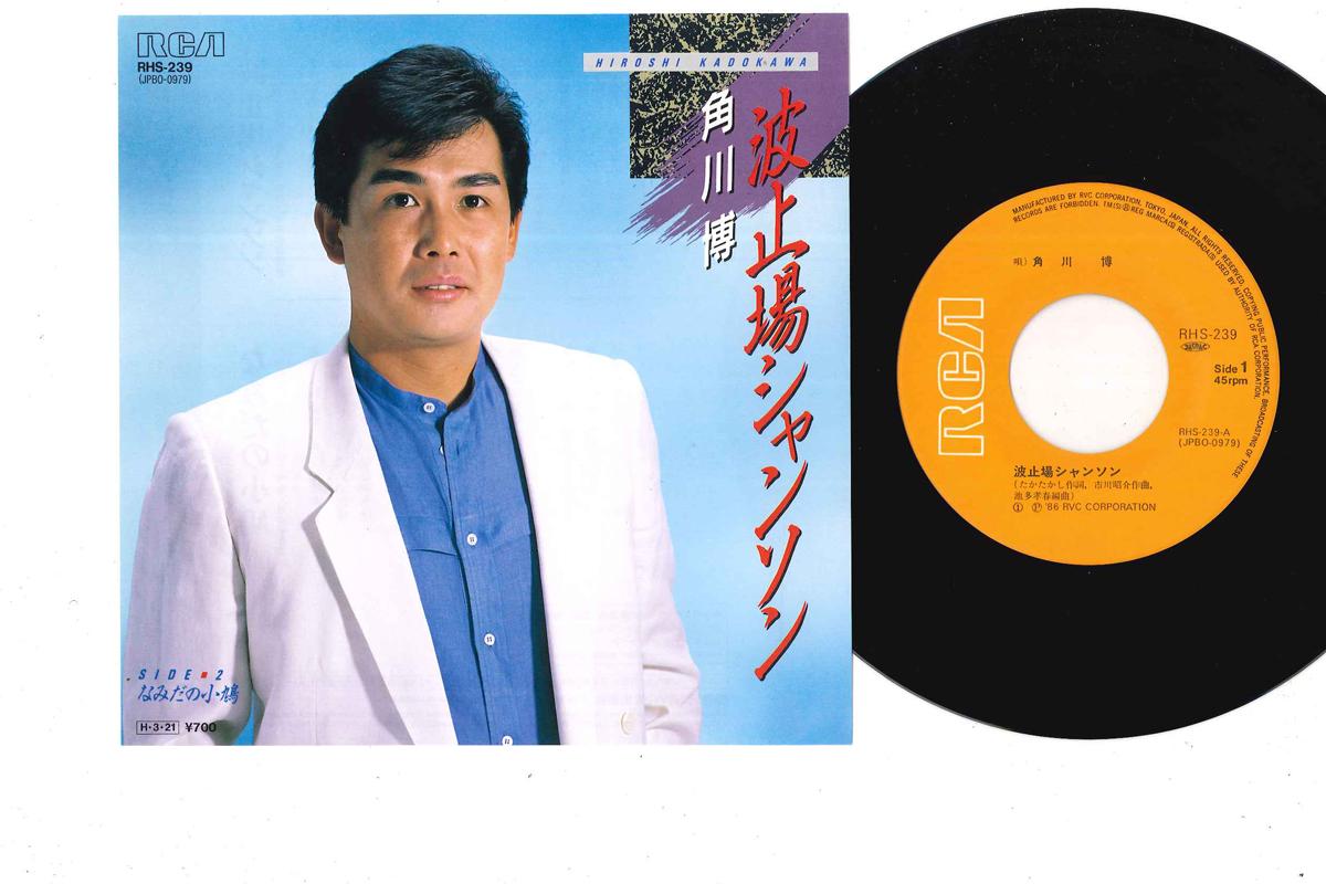 

7inch Record HIROSHI KADOKAWA - Hatoba Chanson / Namida No Kobato RHS239 RCA 1986 Japan Japanese Enka/Traditional Used