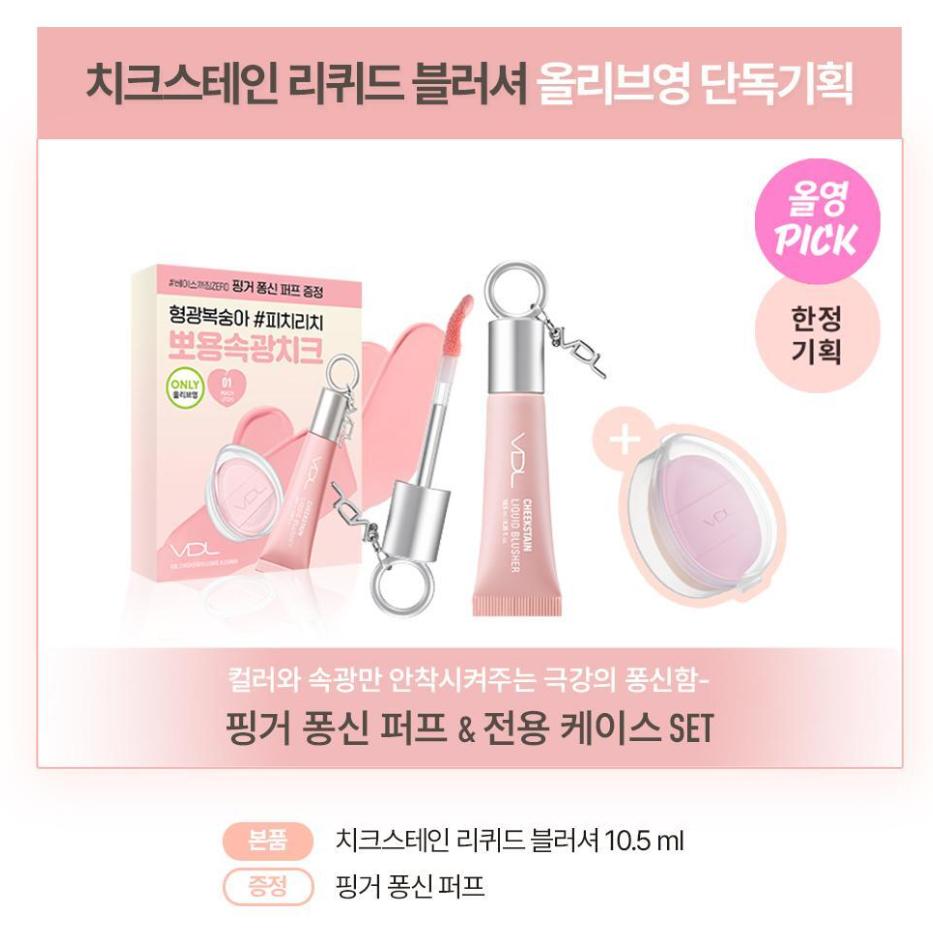 [Finger puff gift] VDL Cheek Stain Liquid Blusher (4 Options)