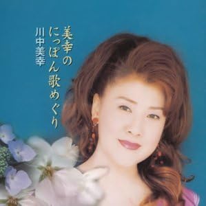 

CD MIYUKI KAWANAKA; YUJIRO ISHIHARA - Miyuki no nippon uta meguri TECE30408 Japan Japanese Enka Used