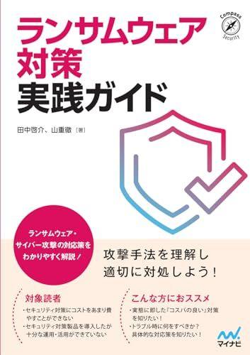 

[USED] Ransomware Countermeasures Practical Guide (Compass Books Series) / Keisuke Tanaka, Toru Yamashige