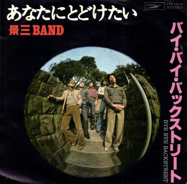 

7inch Record KEIZO BAND Anata Ni Todoketai ETP10196 EXPRESS 1977 Japan Japanese PopRock Used