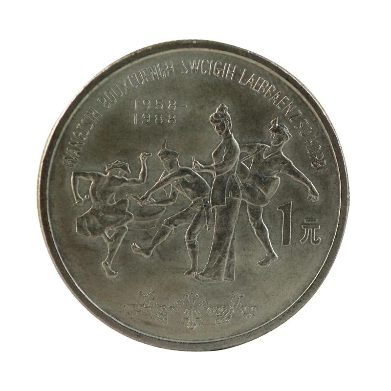 

1988, the commemorative coin for the 30th anniversary of the establishment of Guangxi Autonomous Region, Guangxi commemorative coin 1 piece + round box