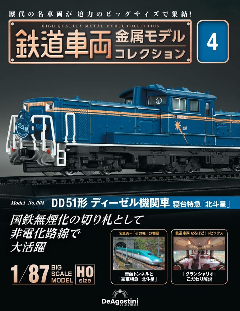 

Railway vehicle metal model collection 4 type diesel locomotive sleeper express No. (DD51 Hokutosei ) [Encyclopedia] (with model)
