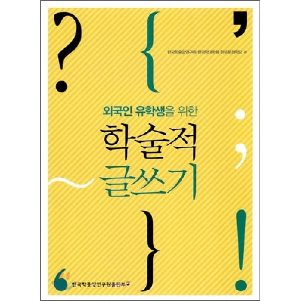 

Академическое письмо для иностранных студентов в Академии корееведения
