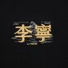 Li Ning Comfortable Simple Round Neck Letter Print Loose Versatile Sweatshirt Unisex sweatshirt Black AWDVF85-3