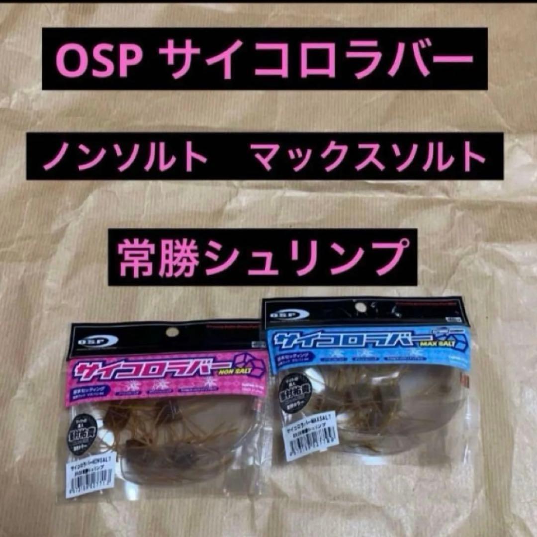 Used OSP Dice Rubber Non-Salt Max Salt Everlasting Shrimp Set