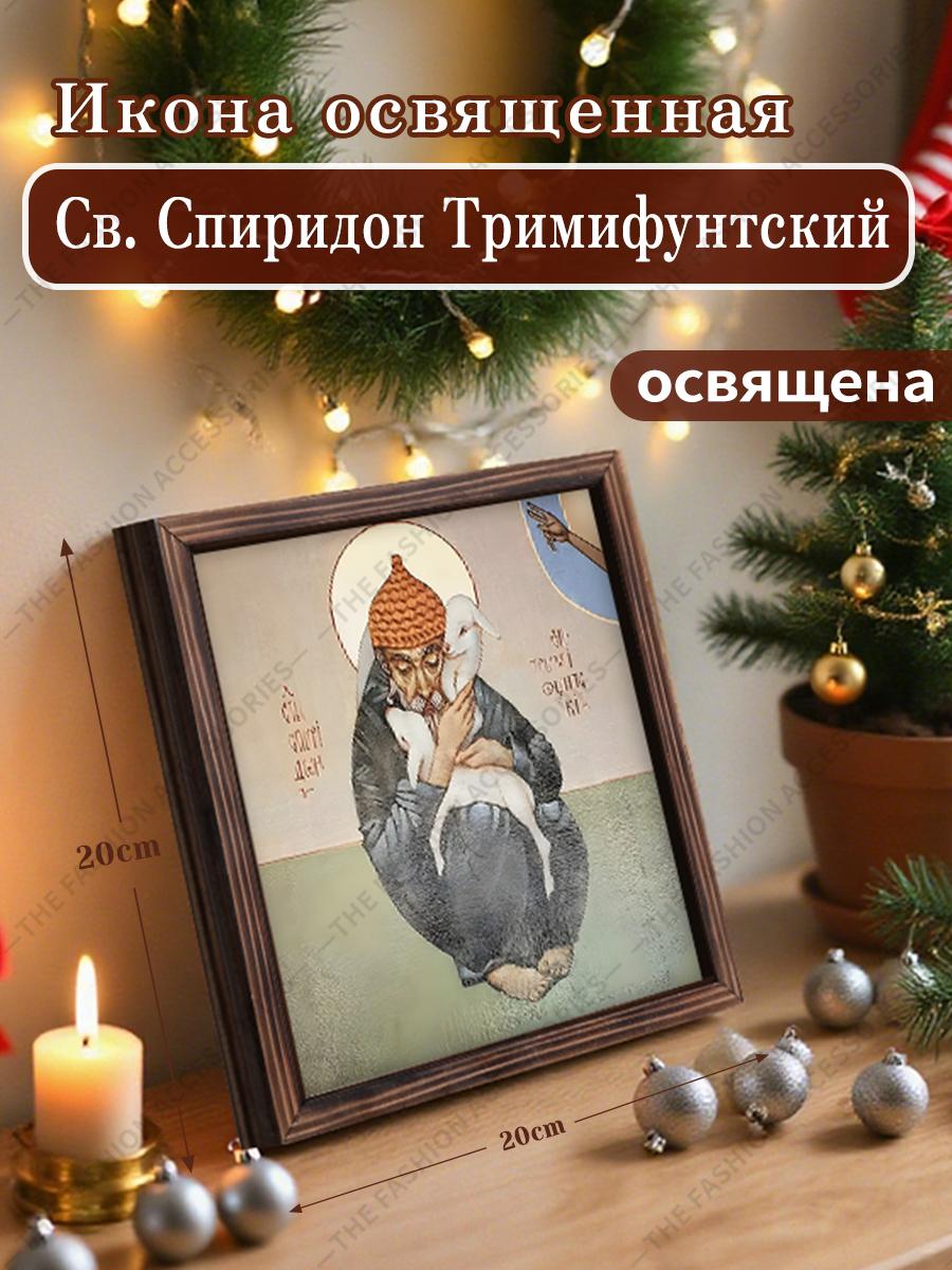 

Декоративная роспись православных икон, Освященная икона «Св.. Спиридон Тримифунтский ,Картина в рамке,Христианское настенное искусство,20см*20см,Духовный подарок 20