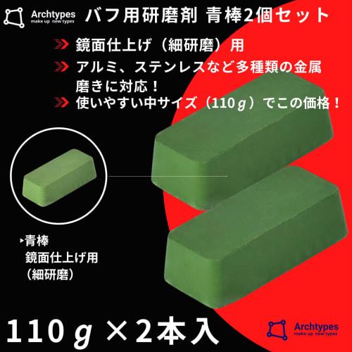 Archtypes Blue Stick, White Stick, and Red Stick Polishing Compound for Aluminum, Stainless Steel, and Metal, Mirror Finish (Set of 2, 100g Each, Blue