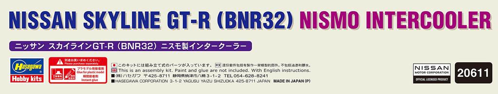 Hasegawa Nissan Skyline Nismo интеркулер пластиковая модель 20611 1/24 GT-R (БНР32)