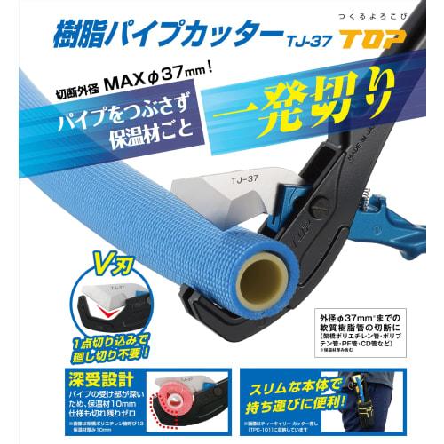 TOP Industrial (TOP) Resin Pipe Cutter, 37mm Outer Diameter, for Cutting Soft Resin Pipes, TJ-37, Tsubame-Sanjo, Made in Japan