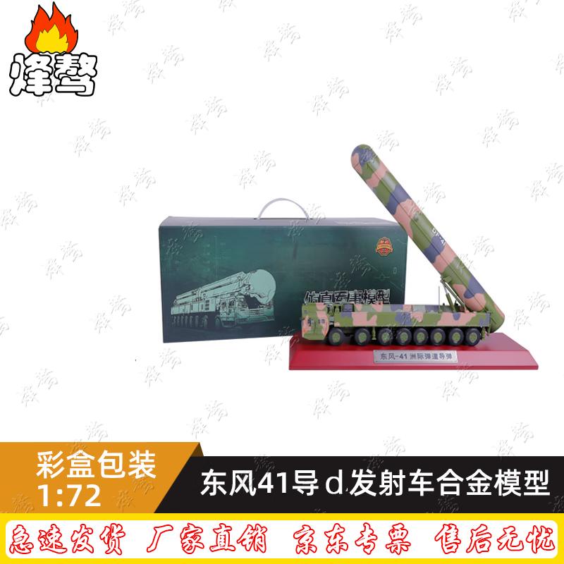 DF-41 Missile Launcher Alloy Model 1:72