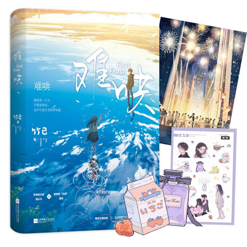 First Frost Official Novel Vol 1-2 Chinese Romance Fiction Book by Zhu Yi Popular Modern Love Story High Quality Practical Daily Use