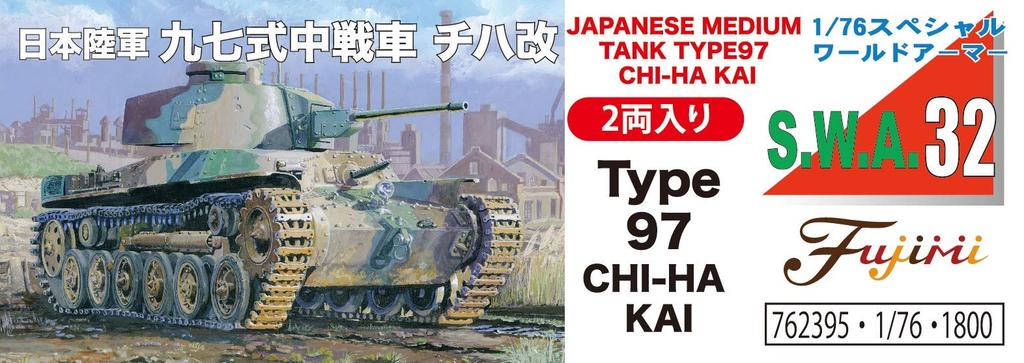 Fujimi Model Special World Armor Series Japanese Army Type 97 Medium Tank Kai Plastic Model SWA32 1/76 No.32 Chi-Ha (2-Car Set)