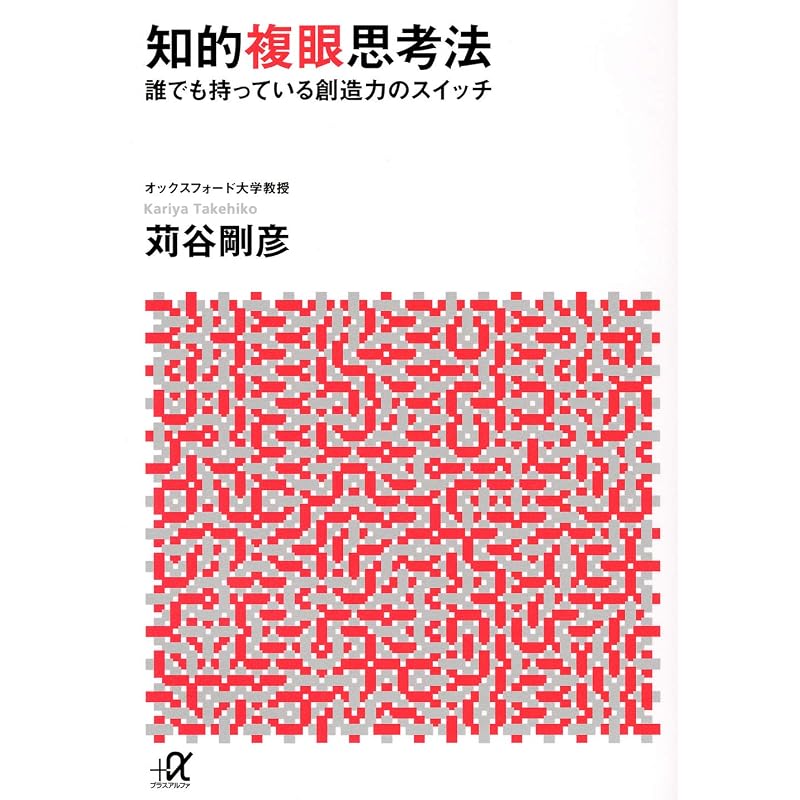 Intellectual Multi-Perspective Thinking: Unlocking the Creative Power That Everyone Possesses (Kodansha + Alpha Bunko G 74-1)