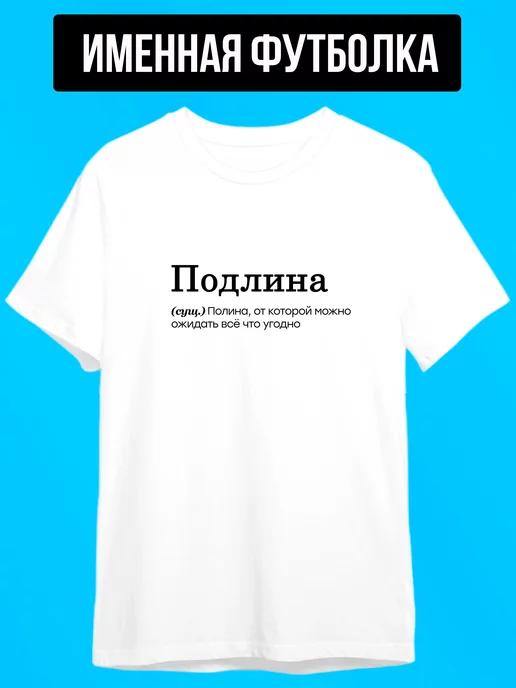 Personalized T-shirt for Polina ( Podlina ) 4XL