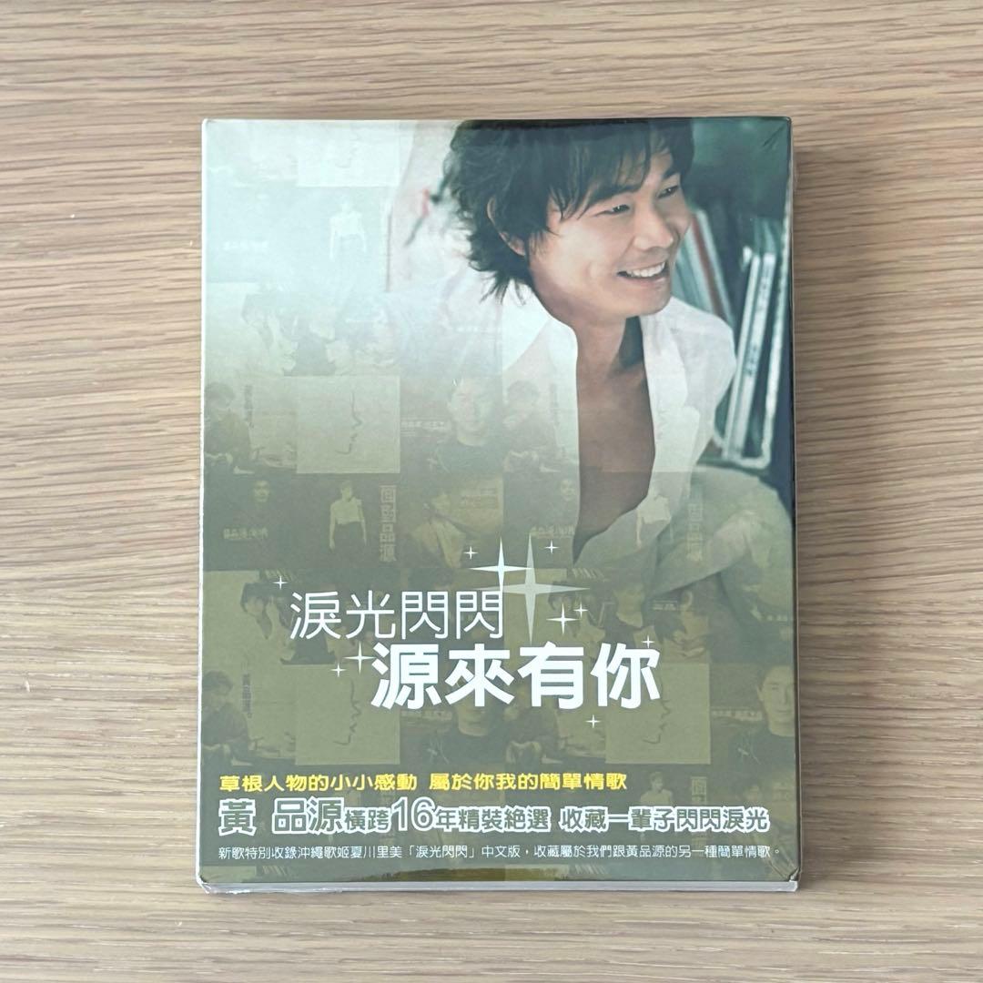 

[USED] Huang Pingyuan Years of Light Flash, Source Comes to You 2 CD set Taiwanese version