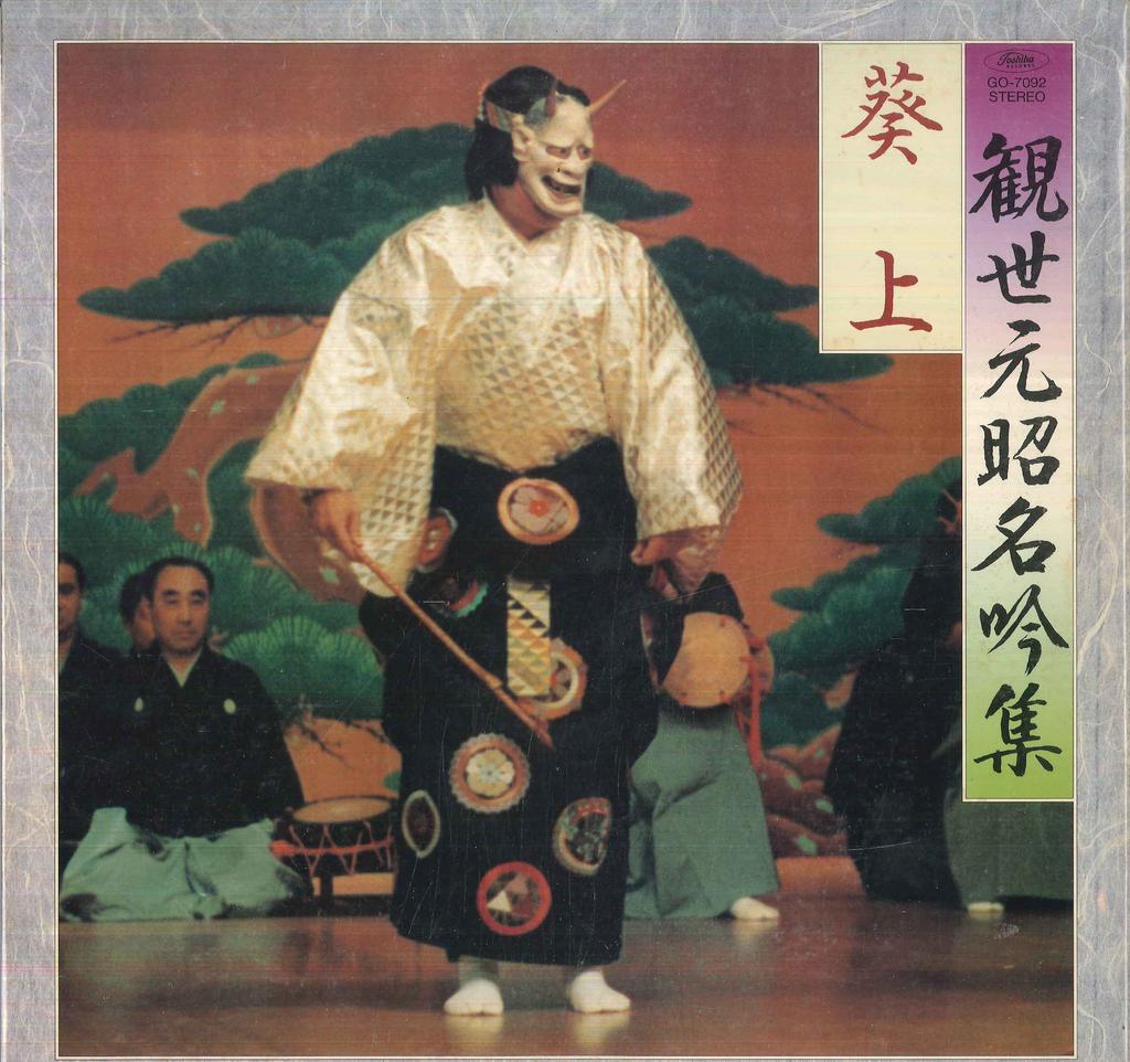 LP Record MOTOAKI KANZE, SHIGEKAZU FUJINAMI,  - Kanzemotoaki meigin shu / Aoinoue GO7092 TOSHIBA Japan Japanese Traditional/Folk Used