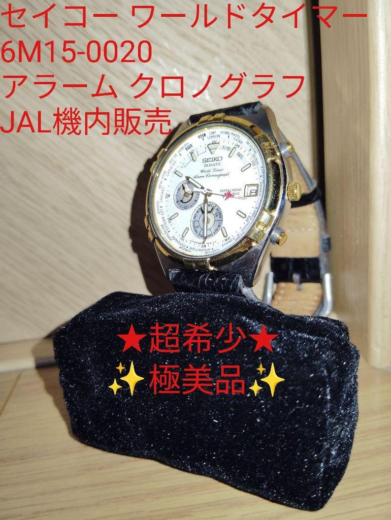 [USED] Extremely Rare Seiko World Timer 6M15-0020 (JAL In-flight Sales)