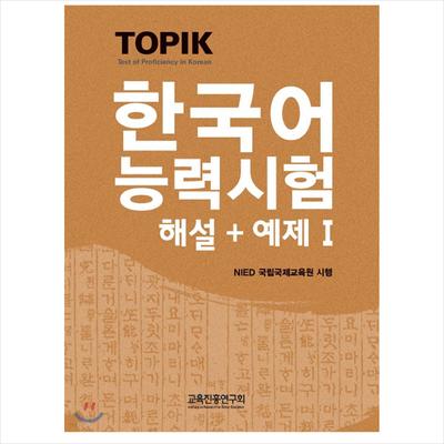 TOPIK 1(Test of Proficiency In Korean 1 / TOPIK I) Commentary + Example