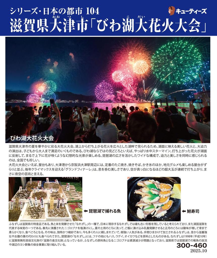 Cuties in Jigsaw 104 Japanese Otsu Shiga Biwa Fireworks with Adhesive and Sponge [Made Japan] 300-Piece Puzzle Cities, City, Prefecture, "Lake