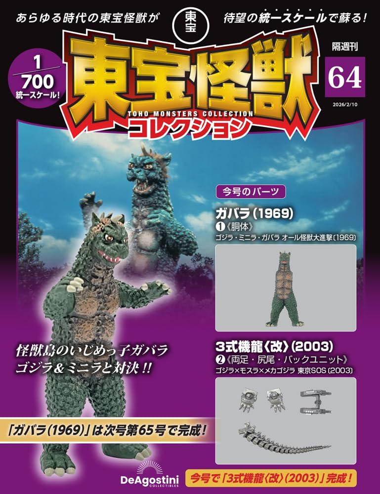 Toho Monster Collection No. 64 (Gabara (1969) 1/3-type Kiryu  modified  (2003) 2) [Partwork Encyclopedia] (with model)