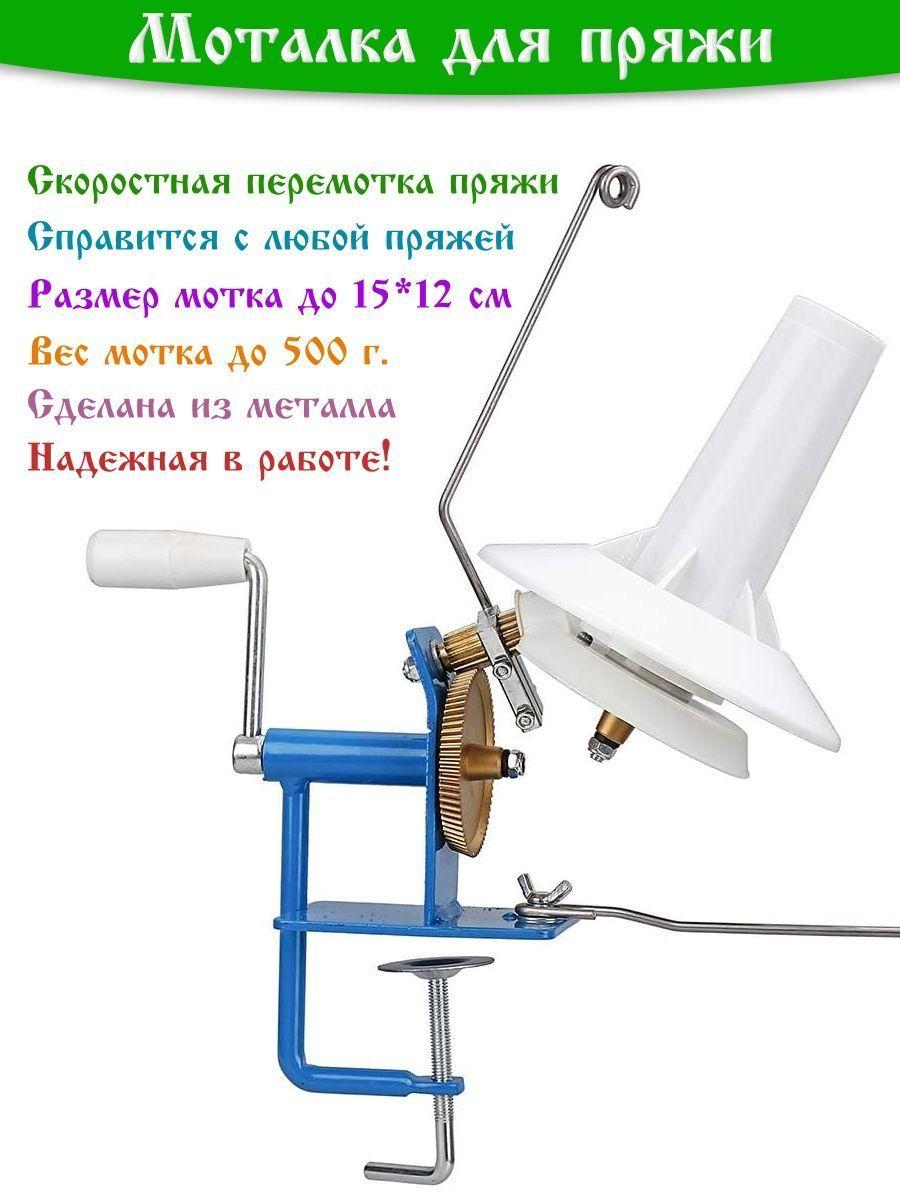 

Устройство для намотки пряжи синий