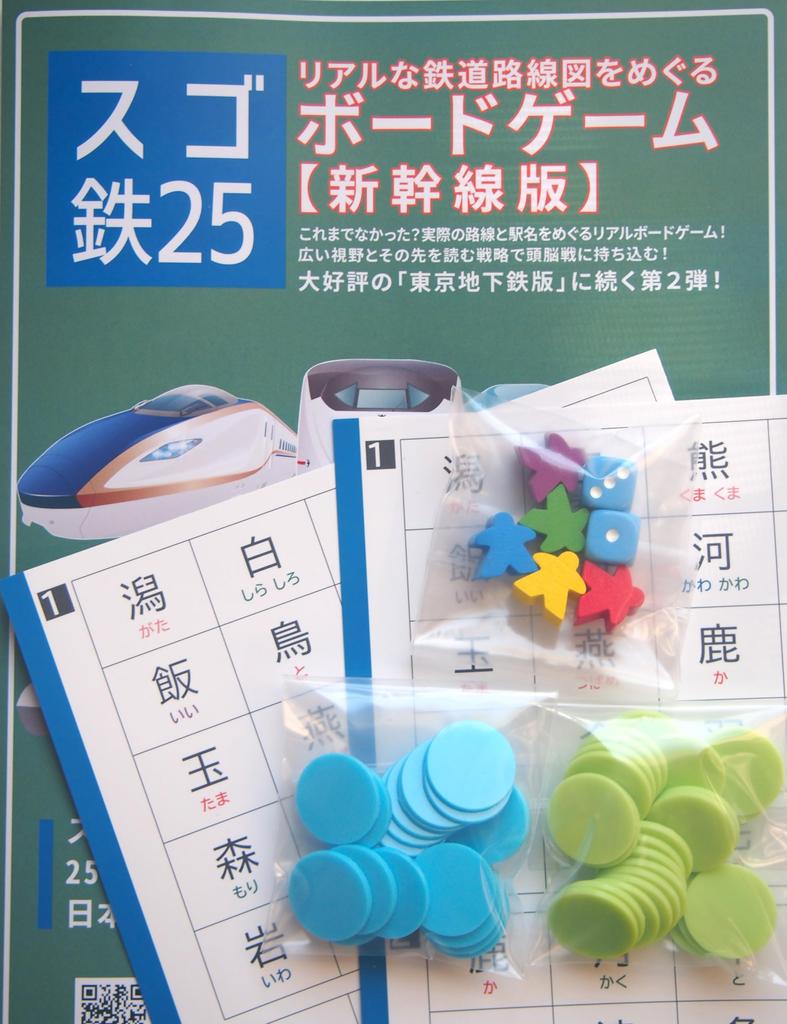 Realistic Railway Map Board Game two 25 Series Part 2 [Shinkansen Edition] (for players) Sugo-tetsu